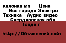 калонка мп 3 › Цена ­ 574 - Все города Электро-Техника » Аудио-видео   . Свердловская обл.,Тавда г.